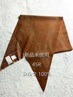 新品未使用品【45R】45rpm シルク100% ドット柄バンダナ スカーフ 茶 新品未使用品【45R】45rpm シルク100% ドット柄バンダナ
