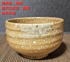 信楽焼 無銘 現代作家作 黄釉 抹茶茶碗 茶道具 茶器 茶事 茶の湯