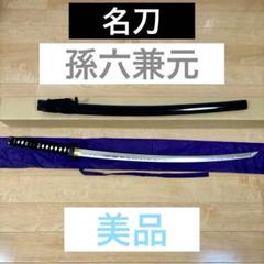 【美品】刀剣 名刀 孫六兼元 ZS-203 模造刀 刀袋付き 楽天市場】高級模造刀 孫六兼元 模擬刀 美術刀 日本刀 名刀 刀