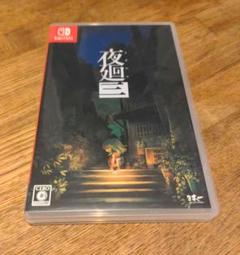 Switch 夜廻三