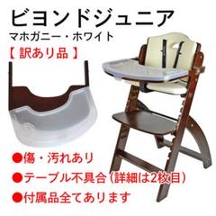 ビヨンドジュニア　マホガニー・ホワイト（不具合箇所有） ビヨンドジュニアマホガニー・ホワイト（不具合箇所有）
