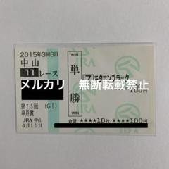 【現地的中】単複応援馬券 2017年 有馬記念 キタサンブラック引退レース！武豊 DSXMZO2501853024122017UU2001-2