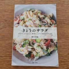 きょうのサラダ : おかずにおつまみに、野菜たっぷりの家庭サラダ100 きょうのサラダ おかずにおつまみに、野菜たっぷりの家庭サラダ