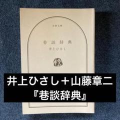 井上ひさし＋山藤章二『巷談辞典』文春文庫
