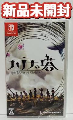 新品　Switch ハテナの塔 -The Tower of Children-