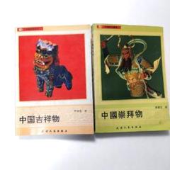 中国切手】國學經袖珍書系「論語箴言」「孫子兵法」【化粧箱入