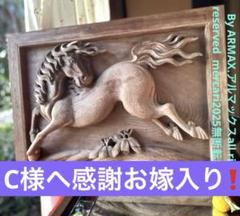 C様へ感謝お嫁入り‼️迫真の総欅彫刻装飾「天馬」 欄間　壁かけ　木彫 C様へ感謝お嫁入り‼️迫真の総欅彫刻装飾「天馬」 欄間 壁かけ