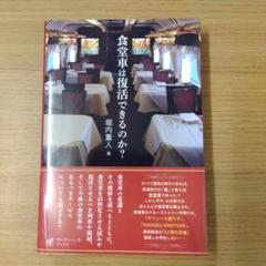 東海道山陽新幹線 食堂車の皿 日本食堂のマーク有 メルカリ