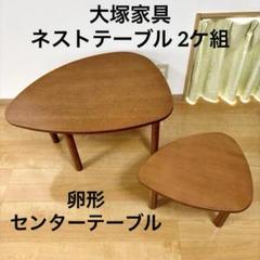 大塚家具 ネストテーブル 2ケ組 卵形 センターテーブル