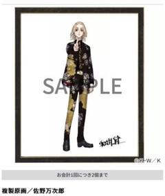 【新品】　東京卍リベンジャーズ　複製原画　佐野万次郎