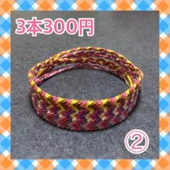 ②3本300円☆ハンドメイドミサンガ☆アンクレット☆オーダーも受付中