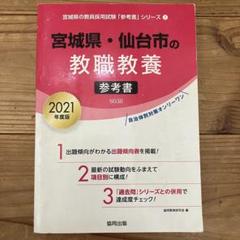 宮城県 仙台市 教員採用試験 教職教養 参考書☆2021年度版