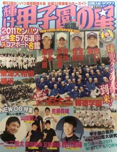 輝け甲子園の星　2011早春号のサムネイル