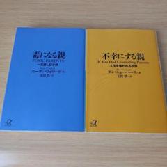 a 毒になる親 一生苦しむ子供 不幸にする親 人生を奪われる子供 文庫 セット