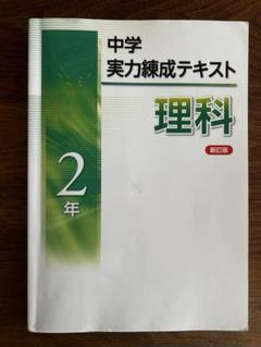 中学 実力練成テキスト 理科2年 新訂版　解答付き
