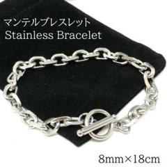 ステンレス シルバー マンテルブレスレット 細め 8mm 18cm B013