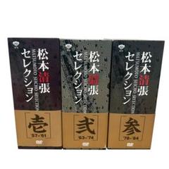 松本清張セレクション 壱弐参全15巻