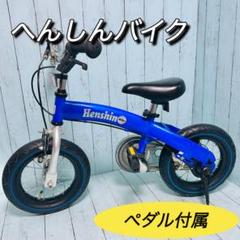 へんしんバイク2 青 ブルー【付属品有/ABUSチェーンロックおまけ
