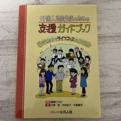 外国人児童生徒のための支援ガイドブック 子どもたちのライフコースによりそって