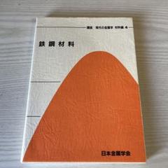 鉄鋼材料 現代の金属学 材料編 4巻