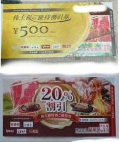 500円券 20% 割引券 株主優待券 安楽亭 フォルクス どん亭 どん