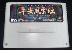 平安風雲伝　スーパーファミコン