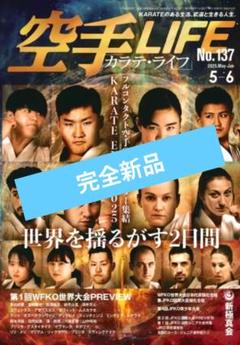 空手ライフ No.137 5-6月号　新極真会