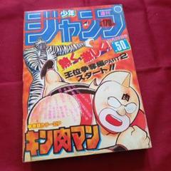 当時物美品】週刊 少年 ジャンプ 1985年50号 漫画 アニメ - メルカリ