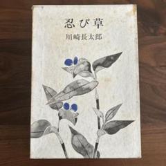 川崎長太郎 作品集 3冊セット 2025年最新】川崎長太郎の人気アイテム - メルカリ