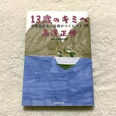 13歳のキミへ 中学生生活に自信がつくヒント35 高濱正伸 実務教育出版