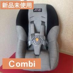 ［新品未使用］❤️コンビチャイルドシート 　リクライニング機能付き　COMBI❤️