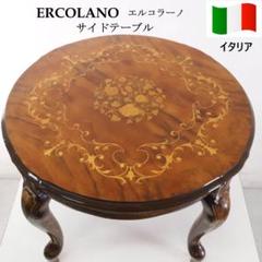 イタリア製クラシカル家具 ERCOLANO 象嵌装飾 猫足 サイドテーブル イタリア製クラシカル家具 ERCOLANO 象嵌装飾 猫足 サイド