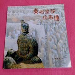 秦始皇陵　兵馬俑坑　写真集　中国写真集　兵馬俑　写真集　希少本　中国美術 福袋セール】 秦始皇陵 兵馬俑坑 写真集 中国写真集 兵馬俑 写真