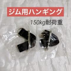 ＊150kg耐荷重 スイングハンギングストラップキット ジム用ハンギング
