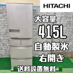 2025年最新】日立 冷蔵庫 415の人気アイテム - メルカリ