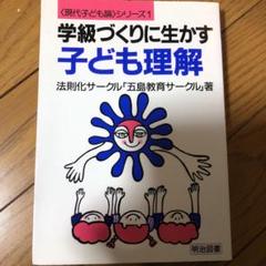 【絶版貴重】学級づくりに生かす子ども理解