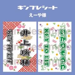 えーや様　キンブレシート　猪狩蒼弥　井上瑞稀