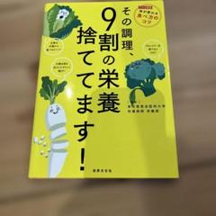 その調理、9割の栄養捨ててます！