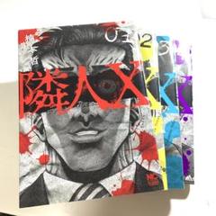 隣人X　既刊全巻セット　楠本哲　商品説明＆プロフ必読 Amazon.co.jp: 隣人X (11) (ニチブンコミックス) : 楠本 哲: 本
