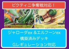 ビ②④ ジャローダex &エルフーンex構築済みデッキ