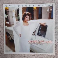 しばたはつみ マイ・ラグジュアリー・ナイト シングルレコード2
