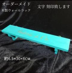 名入れ お名前 木製ウォールラック (刻印)＆ 塗装 ティファニーブルー