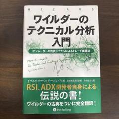 ワイルダーのテクニカル分析入門 ——オシレーターの売買シグナル