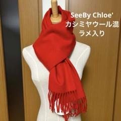 SEE BY CHLOE(シーバイクロエ) チェックカシミヤフリンジマフラー グレー×ベージュ｜【公式】カインドオルオンライン  ブランド古着・中古通販【kindal】