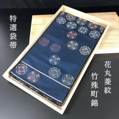 SO-492 袋帯 六通 正絹 未仕立て 竹殊町錦 花丸菱紋 逸品