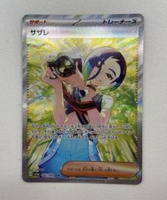 【美品】ポケカ サザレ SAR SV5a クリムゾンヘイズ 092/066