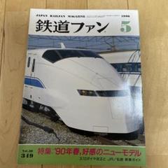 鉄道ファン レトロ雑誌 1970〜1990年代 まとめ売り - メルカリ