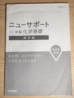 ニューサポート 改訂新編 化学基礎解答編￼ 東京書籍 - メルカリ