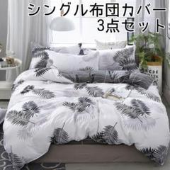 ♡新品未使用♡シングル布団カバー 3点セット 白地×ボタニカル