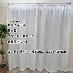 カエイレース ミラーレースカーテン 北欧風WH 幅150cm×丈88cm 2枚組